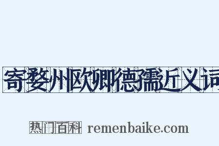 寄婺州欧卿德孺近义词是什么意思的图片